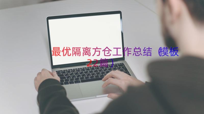 最优隔离方仓工作总结（模板22篇）