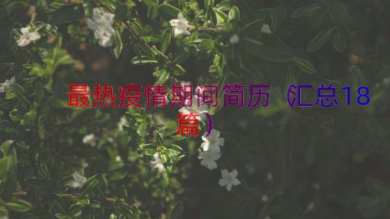 最热疫情期间简历（汇总18篇）