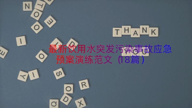 最新饮用水突发污染事故应急预案演练范文（18篇）