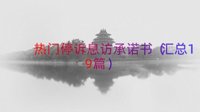 热门停诉息访承诺书（汇总19篇）