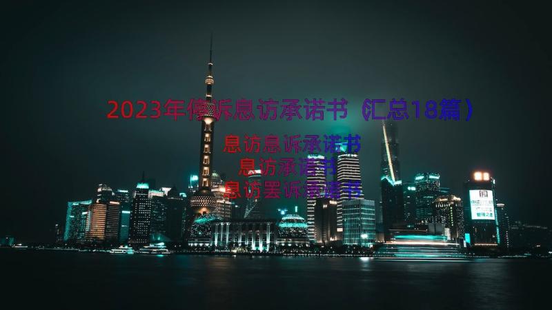 2023年停诉息访承诺书（汇总18篇）