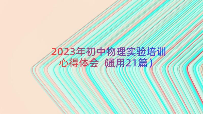 2023年初中物理实验培训心得体会（通用21篇）