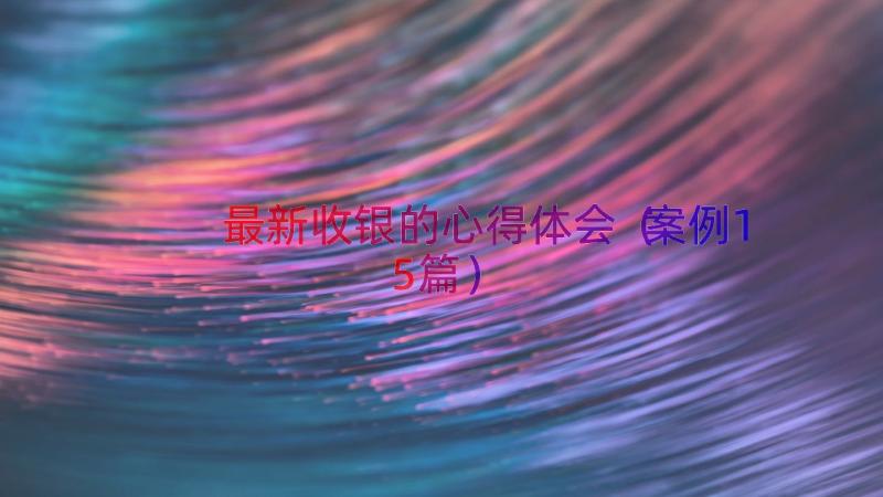 最新收银的心得体会（案例15篇）