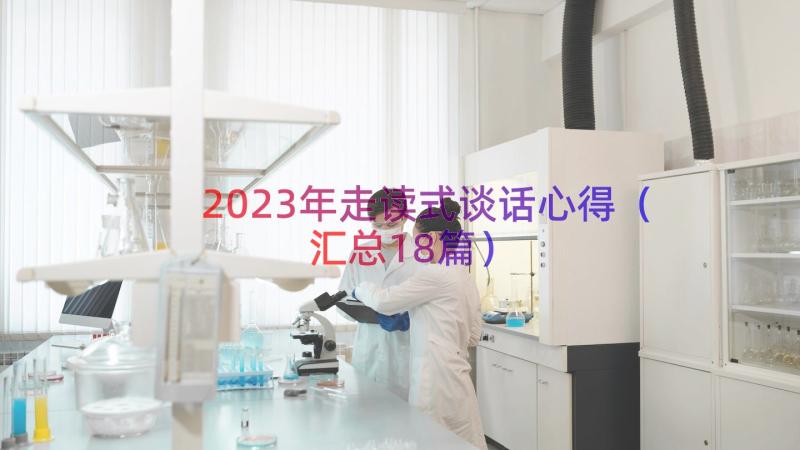 2023年走读式谈话心得（汇总18篇）