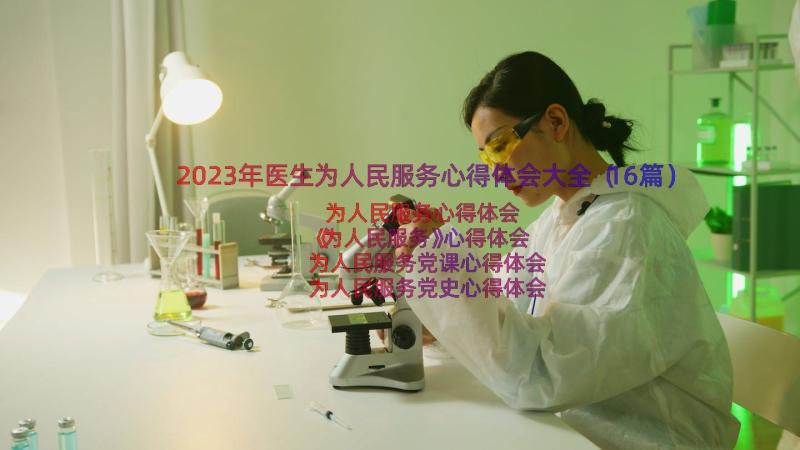 2023年医生为人民服务心得体会大全（16篇）