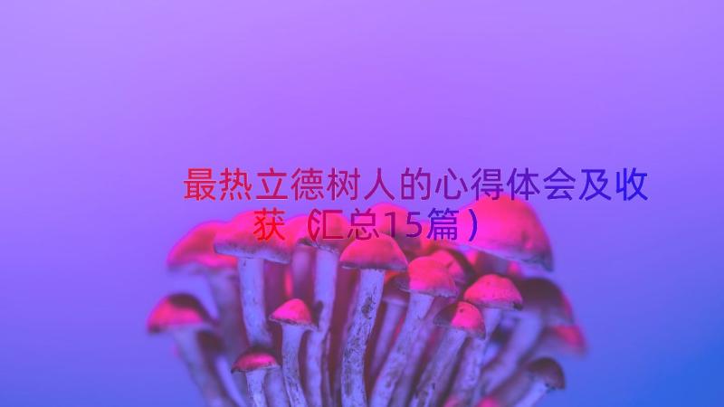 最热立德树人的心得体会及收获（汇总15篇）