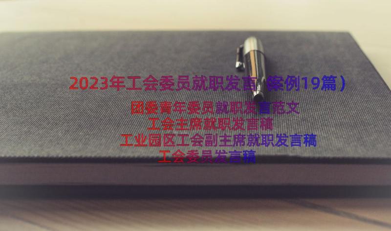 2023年工会委员就职发言（案例19篇）