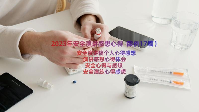 2023年安全演讲感想心得（案例17篇）