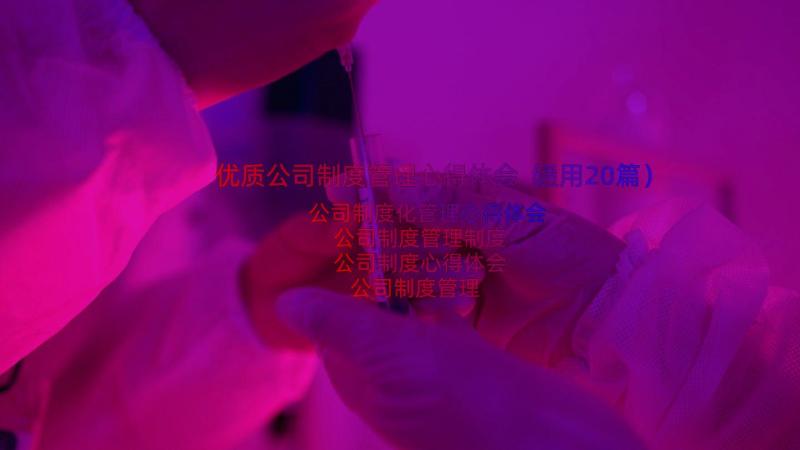 优质公司制度管理心得体会（通用20篇）