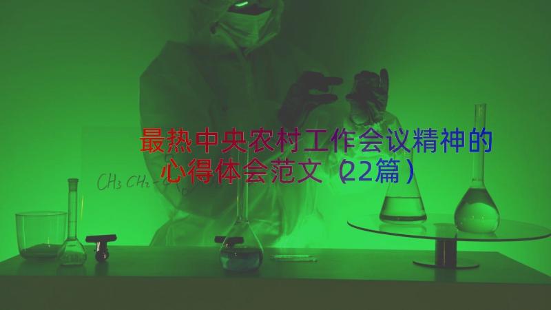 最热中央农村工作会议精神的心得体会范文（22篇）