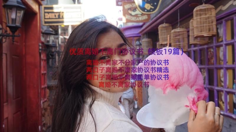 优质离婚不离门协议书（模板19篇）