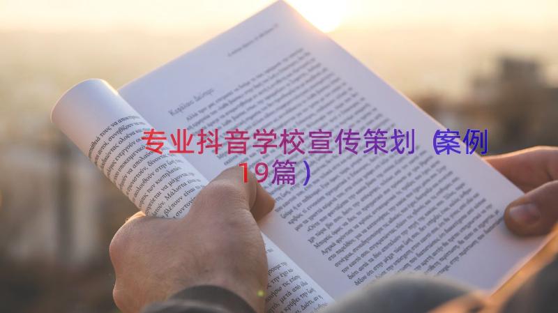 专业抖音学校宣传策划（案例19篇）