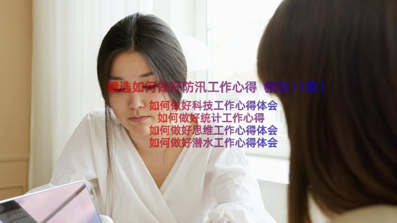 精选如何做好防汛工作心得（模板15篇）