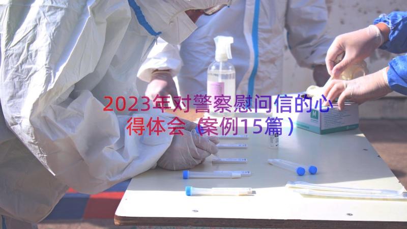 2023年对警察慰问信的心得体会（案例15篇）