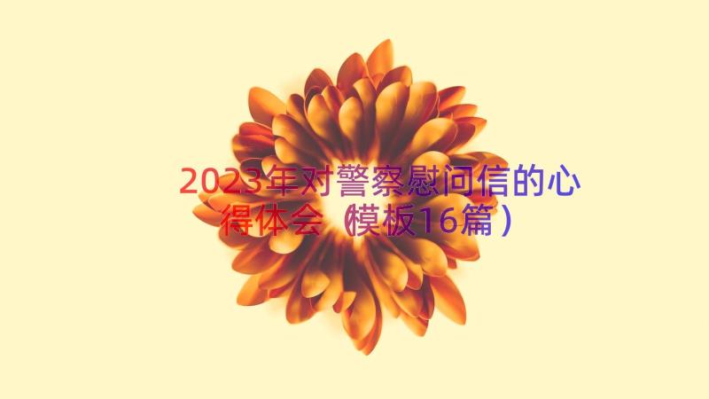 2023年对警察慰问信的心得体会（模板16篇）