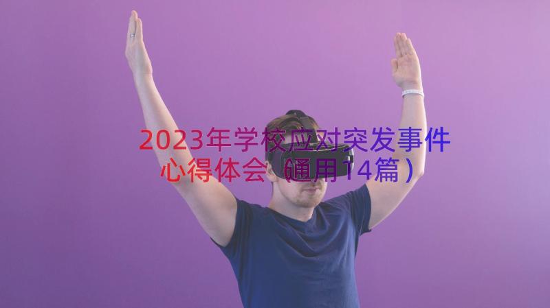 2023年学校应对突发事件心得体会（通用14篇）