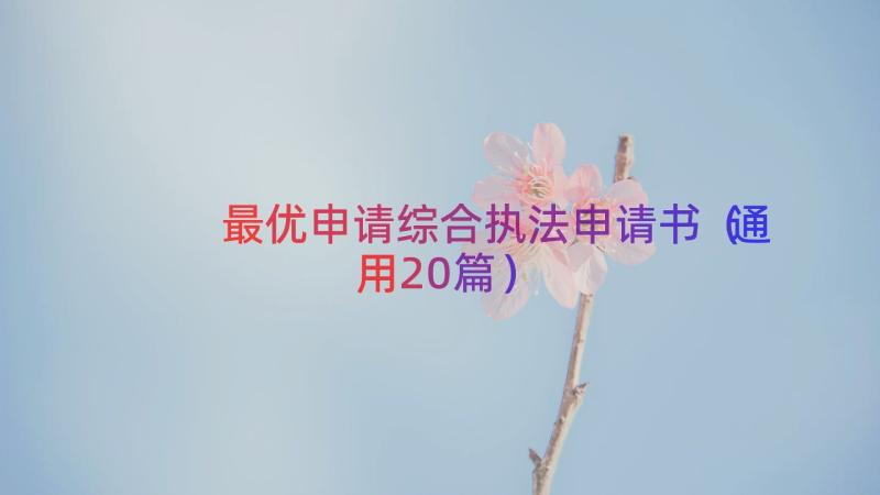 最优申请综合执法申请书（通用20篇）