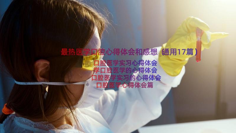 最热医学口腔心得体会和感想（通用17篇）