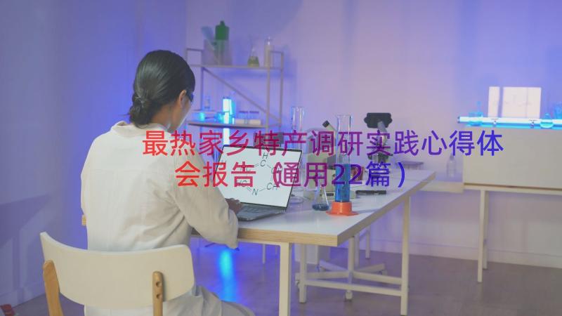 最热家乡特产调研实践心得体会报告（通用22篇）