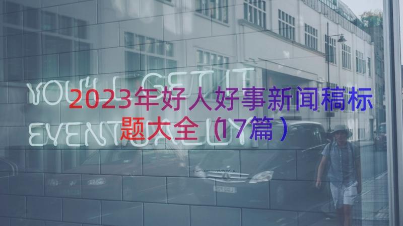 2023年好人好事新闻稿标题大全（17篇）