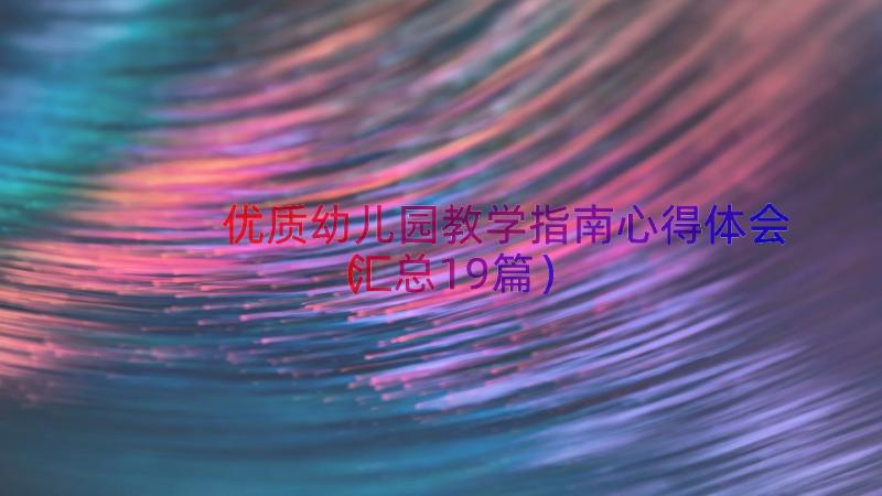 优质幼儿园教学指南心得体会（汇总19篇）