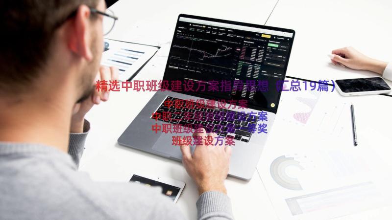 精选中职班级建设方案指导思想（汇总19篇）