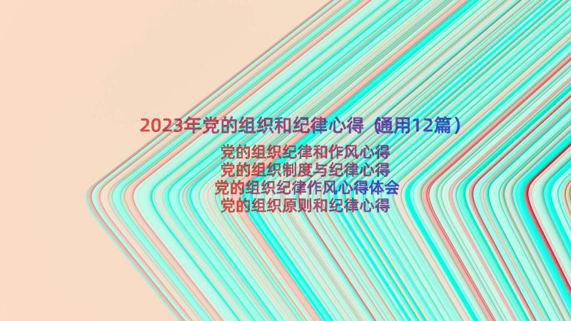 2023年党的组织和纪律心得（通用12篇）