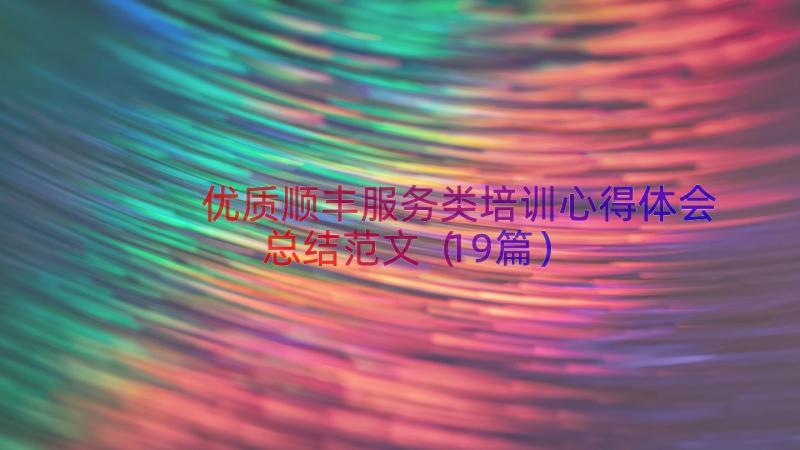 优质顺丰服务类培训心得体会总结范文（19篇）