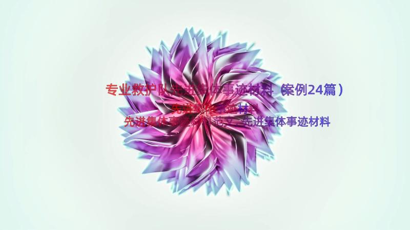 专业救护队先进集体事迹材料（案例24篇）