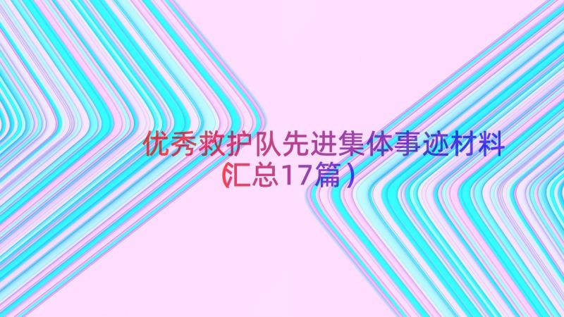 优秀救护队先进集体事迹材料（汇总17篇）