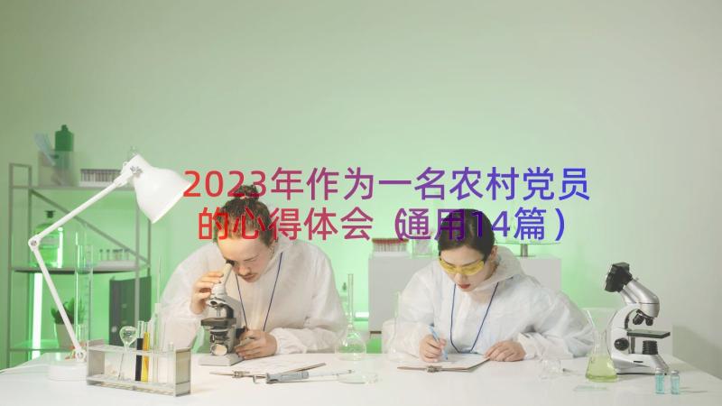 2023年作为一名农村党员的心得体会（通用14篇）