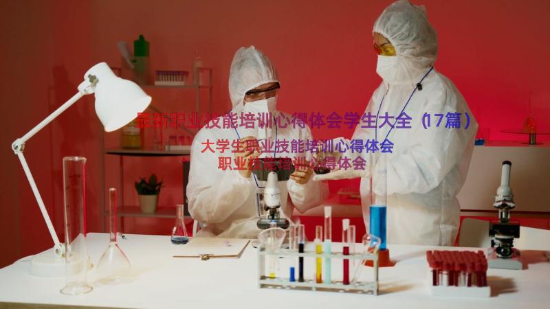 最新职业技能培训心得体会学生大全（17篇）