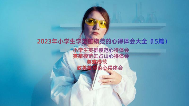 2023年小学生学英雄模范的心得体会大全（15篇）