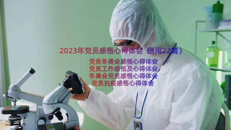 2023年党员感悟心得体会（通用22篇）