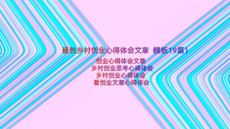 最热乡村创业心得体会文章（模板19篇）