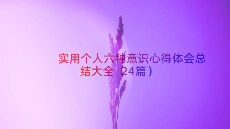 实用个人六种意识心得体会总结大全（24篇）