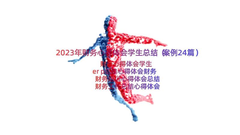 2023年财务心得体会学生总结（案例24篇）