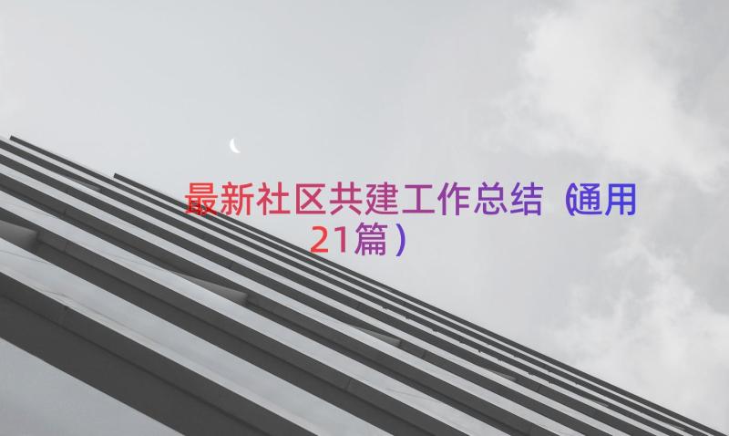 最新社区共建工作总结（通用21篇）