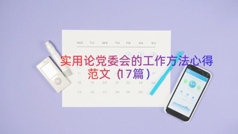 实用论党委会的工作方法心得范文（17篇）