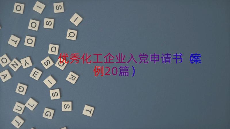 优秀化工企业入党申请书（案例20篇）