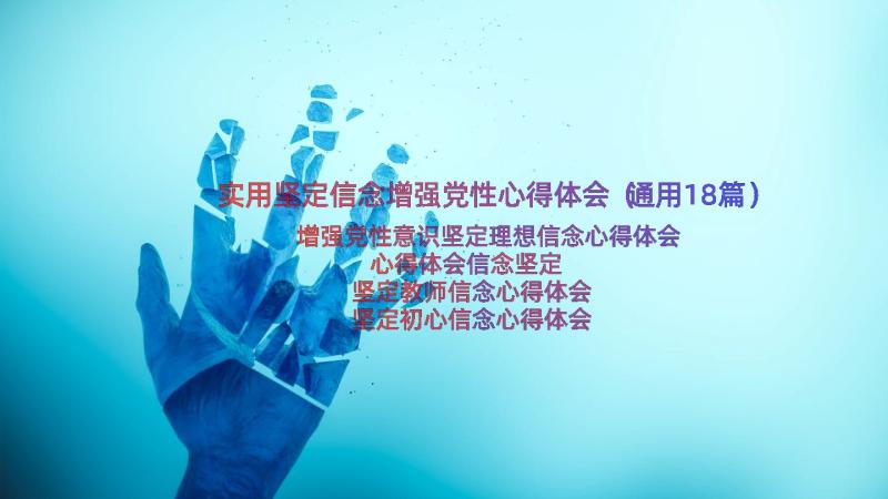 实用坚定信念增强党性心得体会（通用18篇）