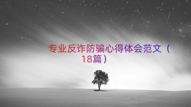 专业反诈防骗心得体会范文（18篇）