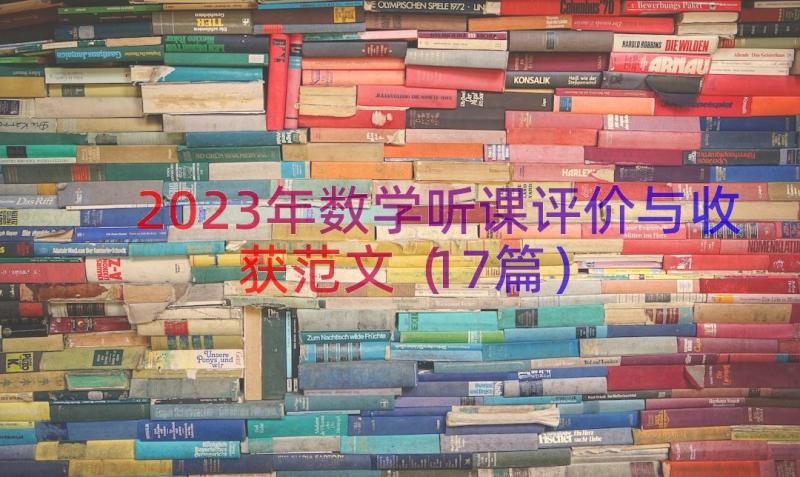 2023年数学听课评价与收获范文（17篇）