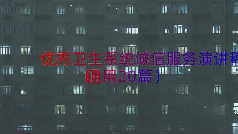 优秀卫生系统诚信服务演讲稿（通用20篇）