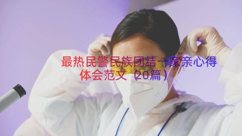 最热民警民族团结一家亲心得体会范文（20篇）