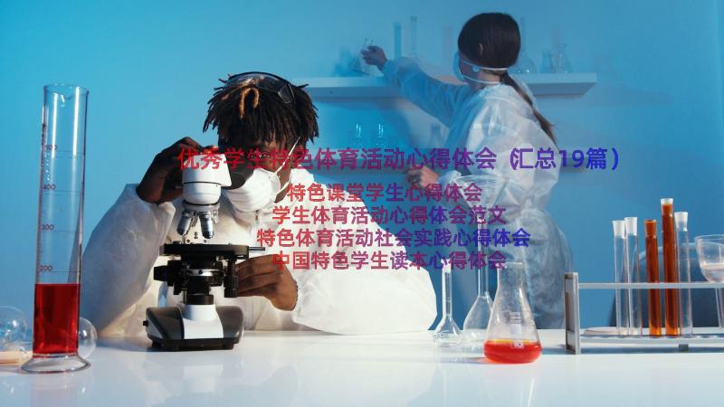 优秀学生特色体育活动心得体会（汇总19篇）