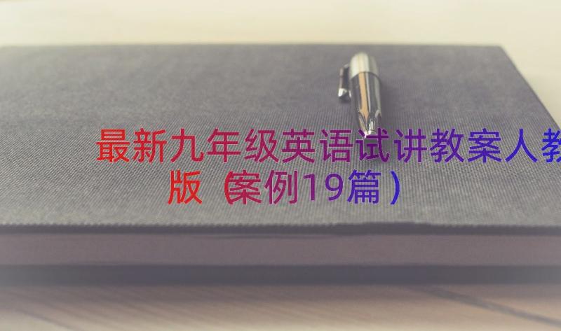 最新九年级英语试讲教案人教版（案例19篇）