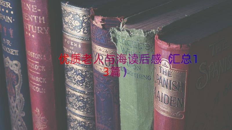 优质老人与海读后感（汇总13篇）