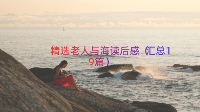 精选老人与海读后感（汇总19篇）