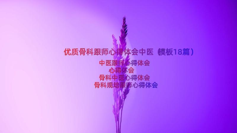 优质骨科跟师心得体会中医（模板18篇）